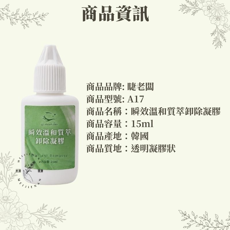 睫老闆 A17 瞬效溫和質萃卸除凝膠 卸除凝膠 卸除膠 卸睫毛 15ml 美睫 睫毛 美睫材料 韓國製造 美睫娜娜-細節圖2