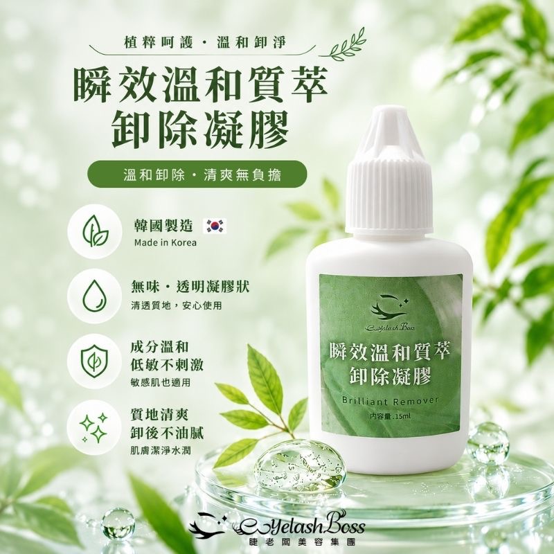 睫老闆 A17 瞬效溫和質萃卸除凝膠 卸除凝膠 卸除膠 卸睫毛 15ml 美睫 睫毛 美睫材料 韓國製造 美睫娜娜-細節圖4