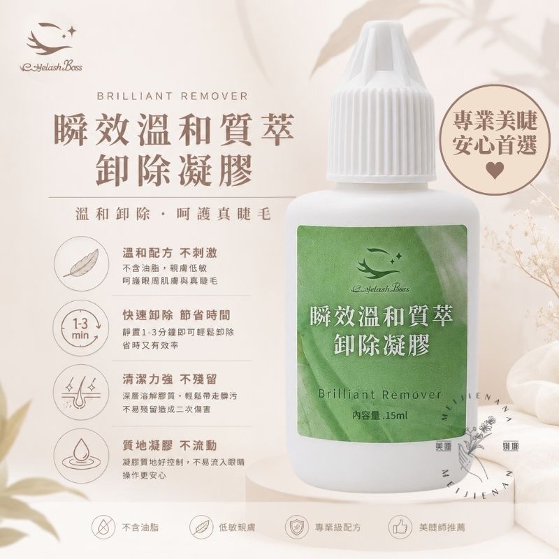 睫老闆 A17 瞬效溫和質萃卸除凝膠 卸除凝膠 卸除膠 卸睫毛 15ml 美睫 睫毛 美睫材料 韓國製造 美睫娜娜-細節圖5