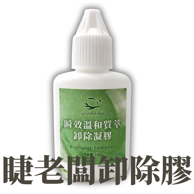 睫老闆 A17 瞬效溫和質萃卸除凝膠 卸除凝膠 卸除膠 卸睫毛 15ml 美睫 睫毛 美睫材料 韓國製造 美睫娜娜-規格圖6