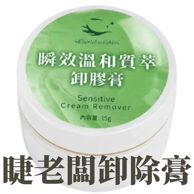 睫老闆 A17 瞬效溫和質萃卸除凝膠 卸除凝膠 卸除膠 卸睫毛 15ml 美睫 睫毛 美睫材料 韓國製造 美睫娜娜-規格圖6