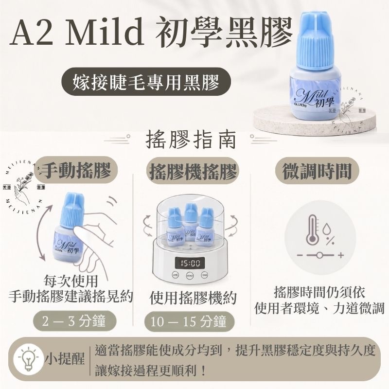 睫老闆 A2 Mild初學黑膠 5g 美睫黑膠 睫毛黑膠 新手黑膠 低刺激 美睫 嫁接睫毛專用黑膠 美睫娜娜-細節圖3