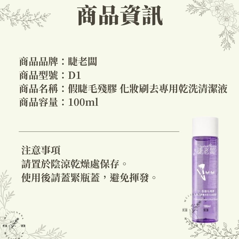 睫老闆 D1 假睫毛殘膠 化妝刷具專用乾洗清潔液 清潔液 刷具清潔液 100ml 假睫毛殘膠去除 免沖洗  美睫娜娜-細節圖2