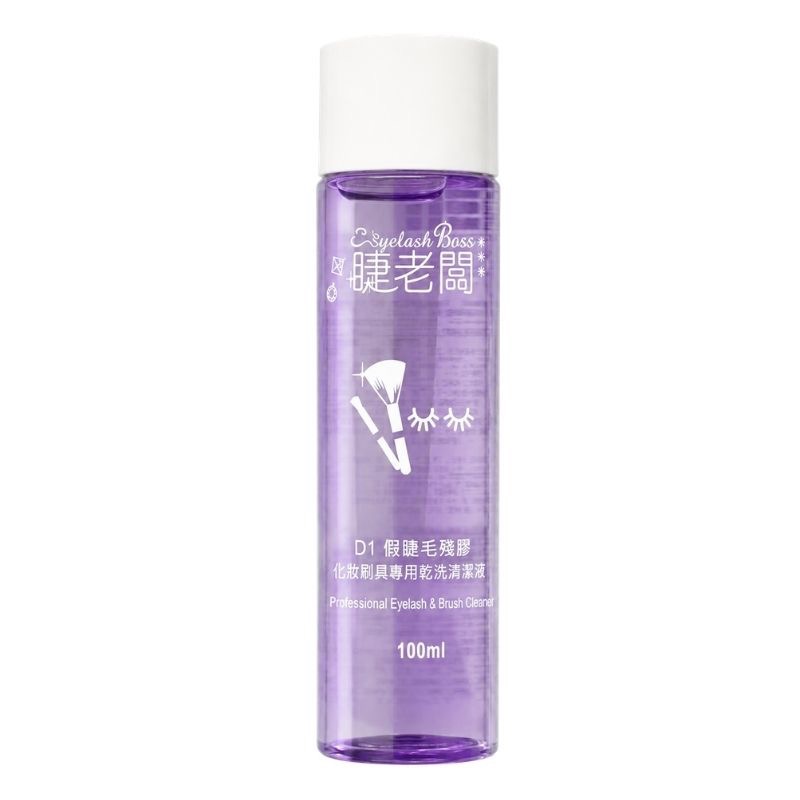 睫老闆 D1 假睫毛殘膠 化妝刷具專用乾洗清潔液 清潔液 刷具清潔液 100ml 假睫毛殘膠去除 免沖洗  美睫娜娜-規格圖5