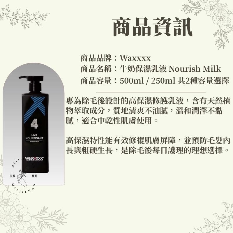 [美睫娜娜] 愛美 WaxXXX 牛奶保濕乳液(NO.4) 500ml 原裝進口法國 除毛後護理系列 熱蠟除毛 全身除毛-細節圖2