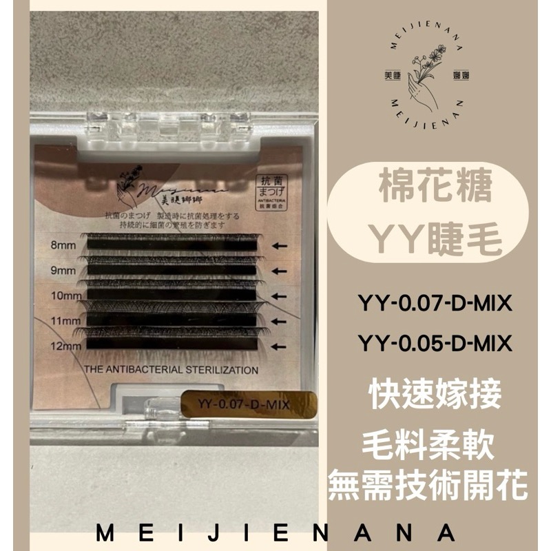 美睫娜娜 YY深咖啡色 睫毛 YY睫毛 毛料柔軟 嫁接睫毛 假睫毛 Y毛 便利花美人魚睫毛 編織睫毛 自動開花 便利花-規格圖7