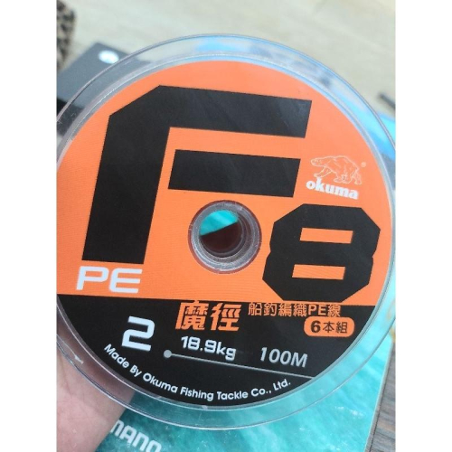 （八珍）超好用 OKUMA 舊版F8 台灣製 強力PE