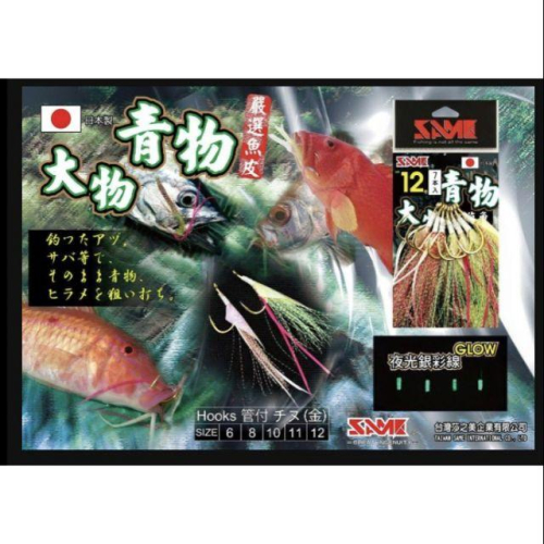 日本製 青物鉤 魚皮鉤 魚皮+亮絲+膠群
