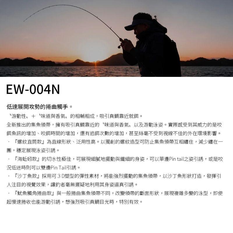 (八珍） SHIMANO EW 004N 炎月 游動丸 入味 集魚 膠群 魷魚腳-細節圖4