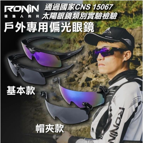 （新晟路亞） 眼鏡族可用 RONIN 戶外偏光套鏡、帽夾式偏光鏡