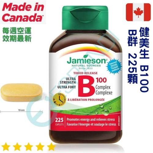【義班迪】加拿大🇨🇦 Jamieson健美生 B100 複合維生素 225顆 全方位B群 上班族必備 保健 b群