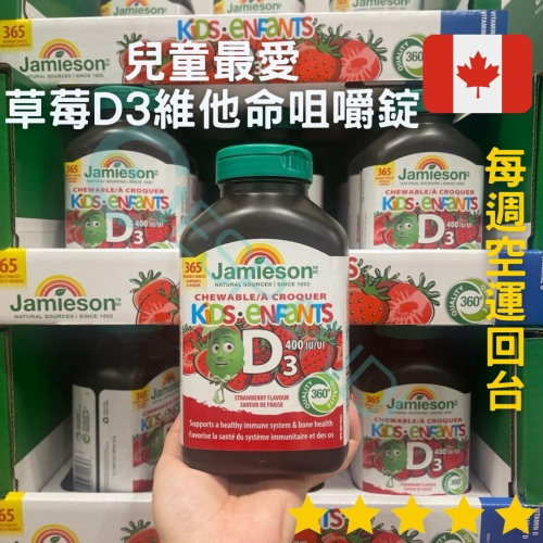 【義班迪】加拿大代購 每週空運 Jamieson健美生 兒童維他命D3 大容量365顆 400IU 草莓咀嚼錠