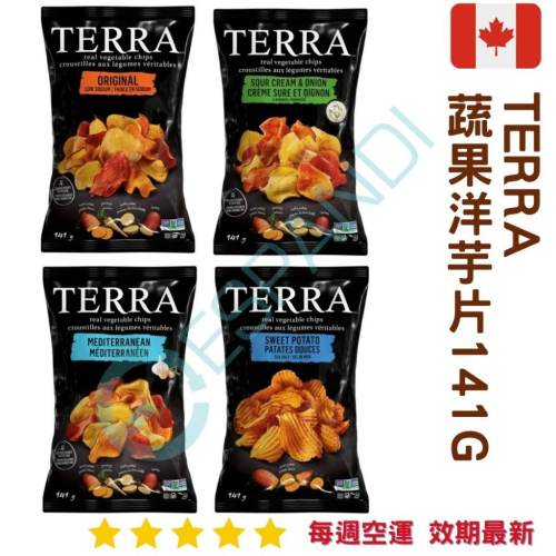 【義班迪】加拿大代購 Terra 蔬果洋芋片 141g 素食洋芋片 蔬菜洋芋片 洋蔥洋芋片 地中海口味