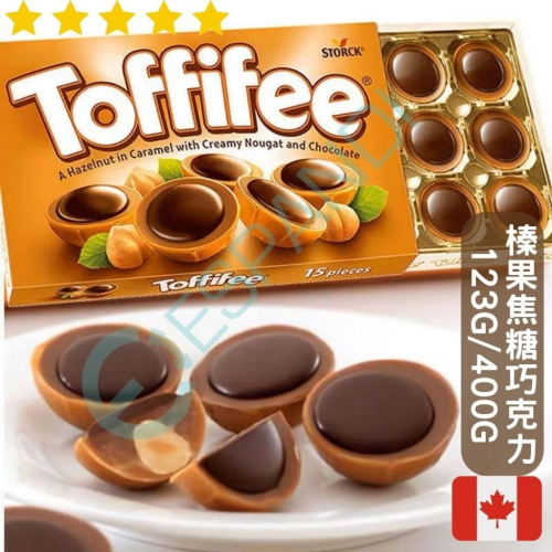 【義班迪】加拿大 Toffifee 榛果焦糖巧克力 15入 /48入 400g 聖誕巧克力 太妃榛果 德國巧克力
