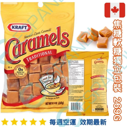 【義班迪】加拿大代購 Kraft 焦糖軟糖 獨立包裝 269g 焦糖醬 焦糖瑪其朵 caramel candy 糖果