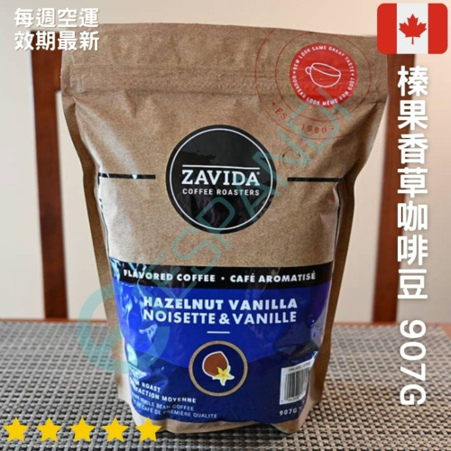 【義班迪】優惠特價🇨🇦加拿大 ZAVIDA 雅菲達 榛果香草 咖啡豆 907g 大包裝 咖啡 咖啡粉 楓糖咖啡豆