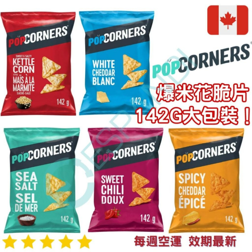 【義班迪】加拿大 popcorners 爆米花脆片 142g 大包裝 海鹽 甜辣 鹹甜 玉米片