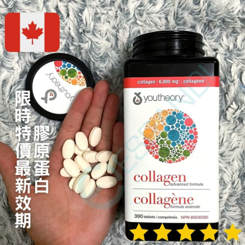 【義班迪】加拿大 Youtheory 膠原蛋白＋維生素 Collagen 390顆 好市多代購 膠原蛋白片 養顏