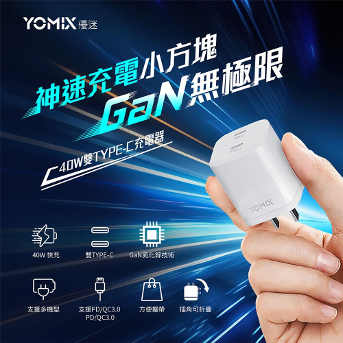 YOMIX優迷 快充充電器 PD3.0 40W GaN氮化鎵 雙TYPE-C 快充充電器