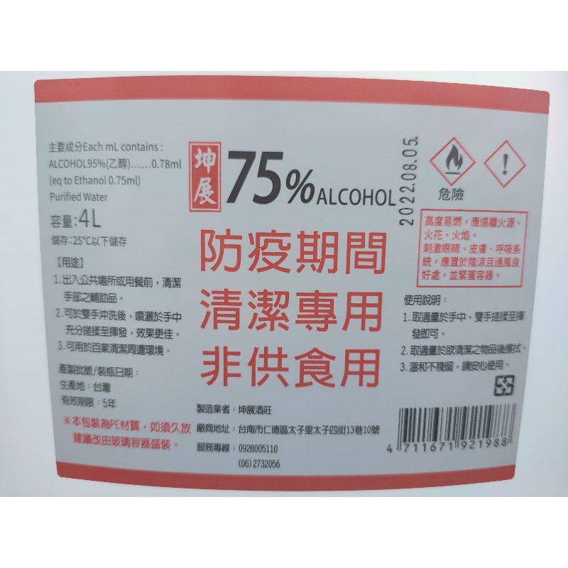 ❗現貨秒出貨❗⭐ 防疫中心許可製造｜坤展75%酒精 👍品質保證 ⭐【防疫酒精】4L裝／1桶 4公升｜坤展酒精-細節圖6