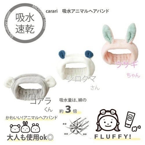 日本 Carari Zooie 立體動物造型髮帶 洗臉髮帶  髮套 頭巾 吸水速乾 洗臉髮帶 髮巾 超細纖維 髮帶-細節圖2