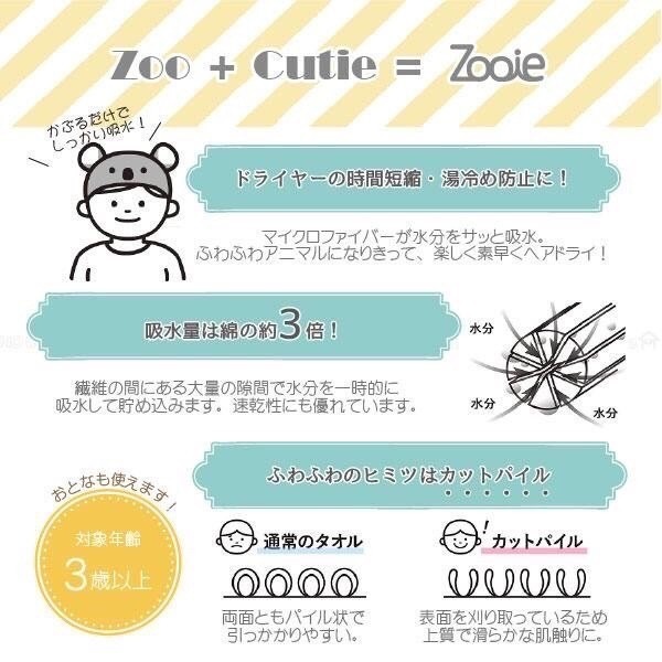 日本 Carari Zooie 親子浴帽 包髮巾 動物造型 包頭毛巾 浴帽 超細纖維 吸水髮帽 吸水速乾 2WAY浴巾-細節圖3