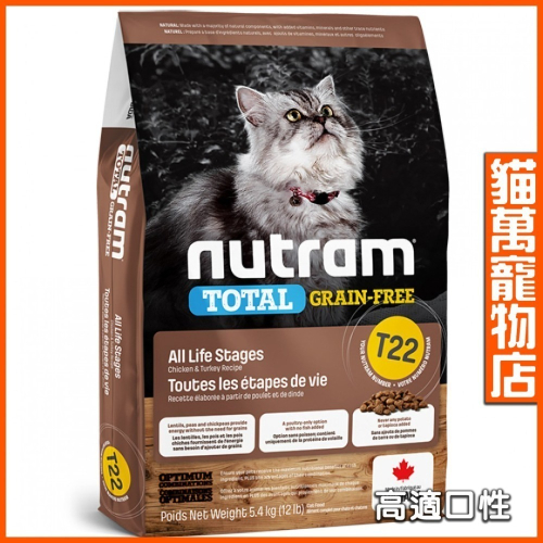 現貨下殺! 紐頓Nutram T22貓飼料 紐頓貓飼料 無穀全能系列 挑嘴全齡貓火雞+雞肉 貓萬寵物店