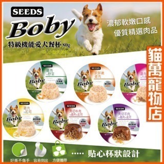 Boby特級機能愛犬餐罐 Boby犬餐盒 6種口味 狗罐頭 營養罐頭 犬罐 80公克 惜時罐頭 SEEDS