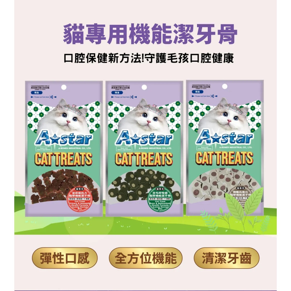 ASTAR 貓專用貓草機能潔牙骨 貓零食 貓潔牙骨 潔牙零食 貓草零食 貓點心 潔牙骨-細節圖2