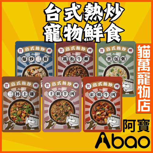 阿寶Abao 台式熱炒餐包 寵物鮮食 寵物餐包 主食餐包 狗餐包
