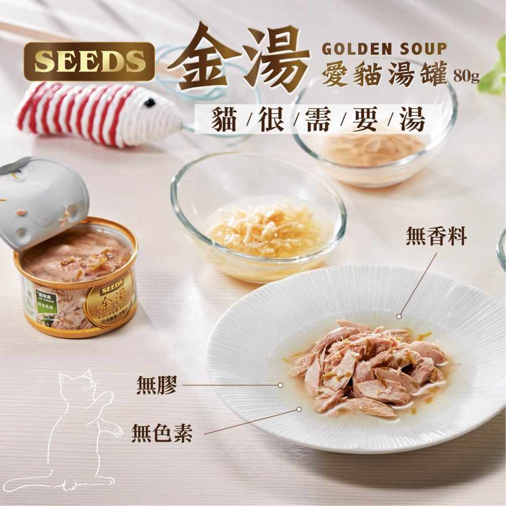 金湯愛貓湯罐 貓罐頭 金湯罐 貓湯罐 副食罐 Seeds 聖萊西 惜食-細節圖2