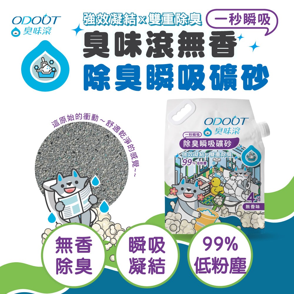 臭味滾瞬吸礦砂 貓砂 礦砂 臭味滾貓砂 除臭貓砂 無香除臭 除臭貓砂 ODOUT-細節圖2