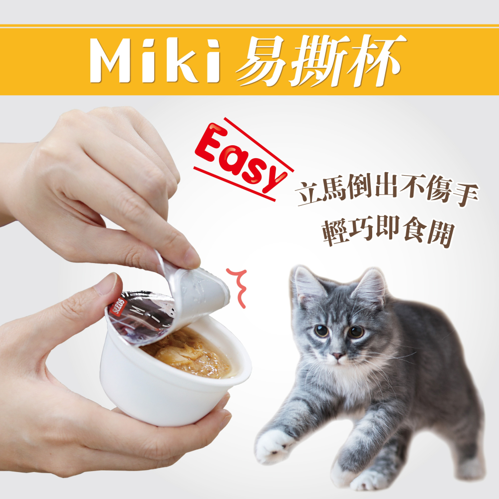 Miki特級機能愛貓餐杯 貓罐頭 MIKI貓罐 副食罐 寵物罐頭 惜時貓罐 貓餐杯-細節圖3