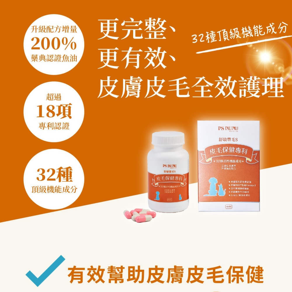 PS BUBU 舒敏豐毛S 皮毛保健專科 寵物保健品 犬貓保健 皮毛保健 毛髮亮麗-細節圖3