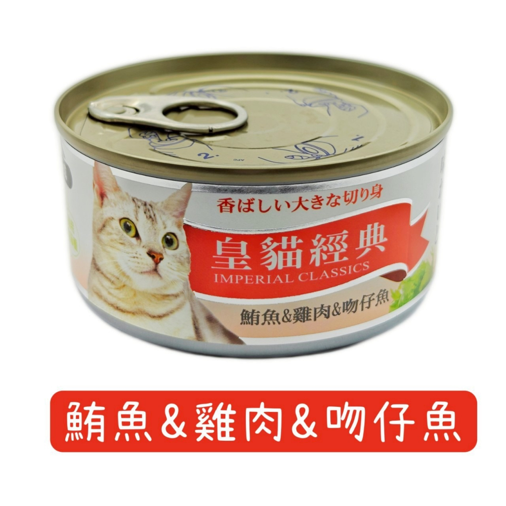皇貓 經典鮪魚特級大貓罐 170g 貓罐頭 貓零食 皇貓經典貓罐 皇貓罐頭 大貓罐-細節圖2