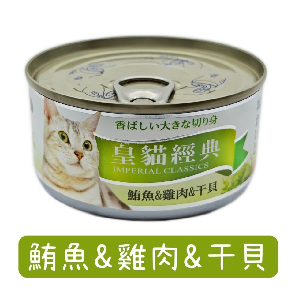 皇貓 經典鮪魚特級大貓罐 170g 貓罐頭 貓零食 皇貓經典貓罐 皇貓罐頭 大貓罐-細節圖3
