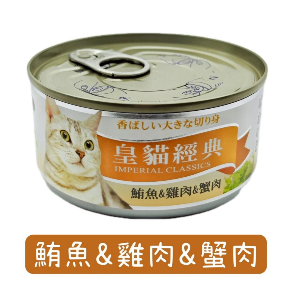 皇貓 經典鮪魚特級大貓罐 170g 貓罐頭 貓零食 皇貓經典貓罐 皇貓罐頭 大貓罐-細節圖4