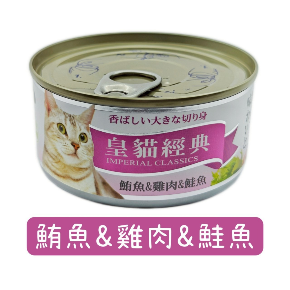 皇貓 經典鮪魚特級大貓罐 170g 貓罐頭 貓零食 皇貓經典貓罐 皇貓罐頭 大貓罐-細節圖5