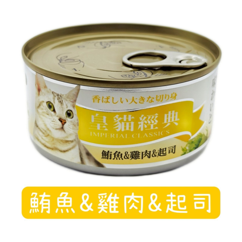 皇貓 經典鮪魚特級大貓罐 170g 貓罐頭 貓零食 皇貓經典貓罐 皇貓罐頭 大貓罐-細節圖6