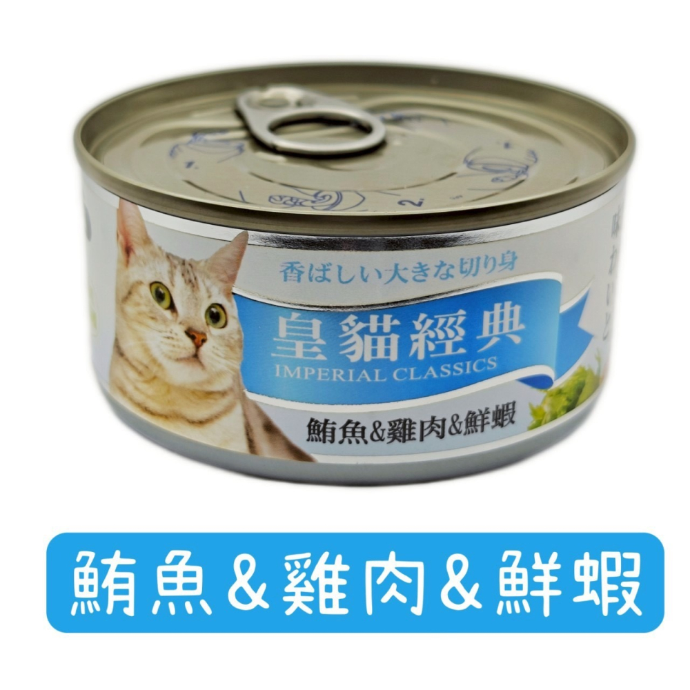 皇貓 經典鮪魚特級大貓罐 170g 貓罐頭 貓零食 皇貓經典貓罐 皇貓罐頭 大貓罐-細節圖7