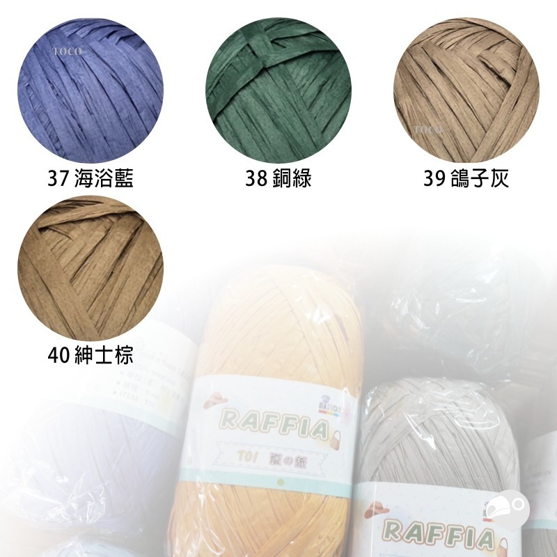 【大嘴鳥】Aislon T01 夏の紙 夏之紙 RAFFIA 紙線 編織線材 台灣製造-細節圖6