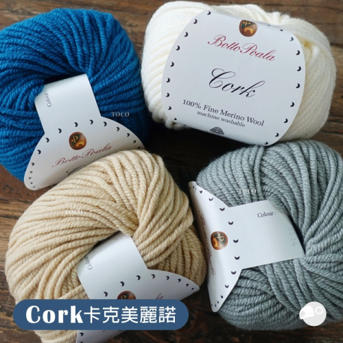 【大嘴鳥】Botto Poala 卡克美麗諾 Cork 秋冬毛線 歐洲進口