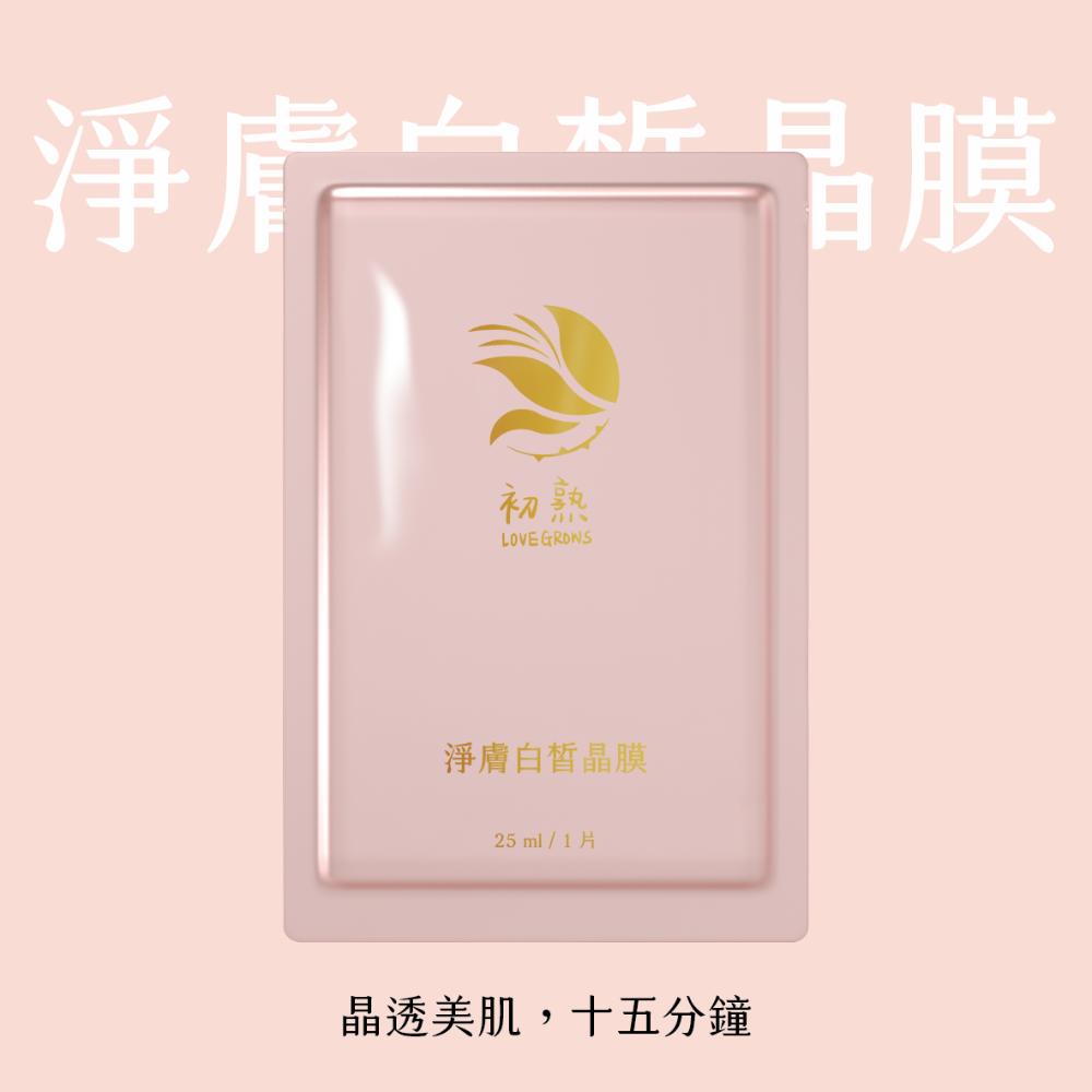 【初熟 LOVEGROWS】淨膚白皙晶膜-細節圖3