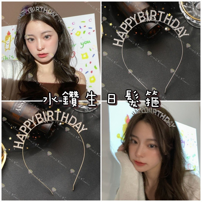 甜妞節慶♥台灣現貨♥【水鑽字母生日髮箍】生日髮箍 燙金生日背帶 禮儀帶 生日背帶 網美派對髮箍 生日派對 造型髮箍-細節圖2