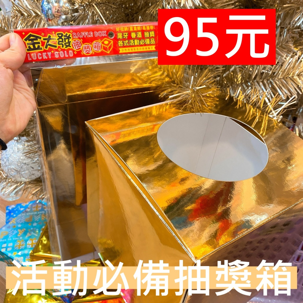 甜妞節慶♥台灣現貨♥【摺疊抽獎箱】摸彩箱 尾牙抽獎 春酒 各式抽獎活動 聚餐活動 摸獎箱-細節圖2