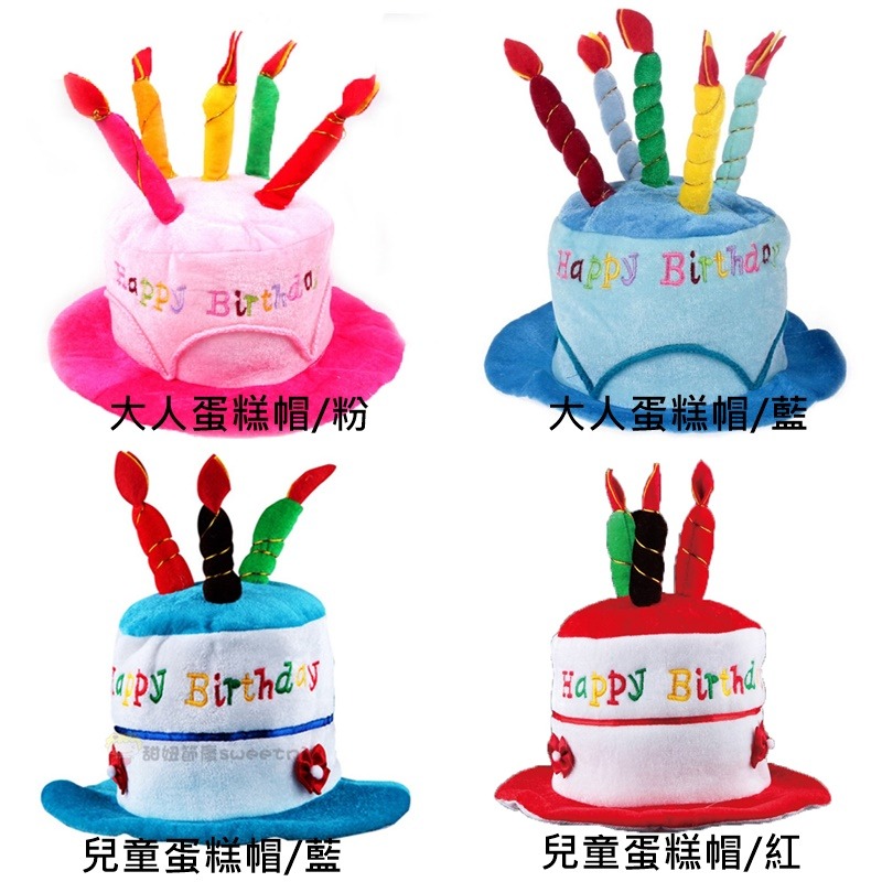 甜妞節慶♥台灣現貨♥【生日蛋糕帽】生日帽 慶生帽 派對帽 壽星帽 生日派對 PARTY 慶生聚會 派對小物 派對道具-細節圖3