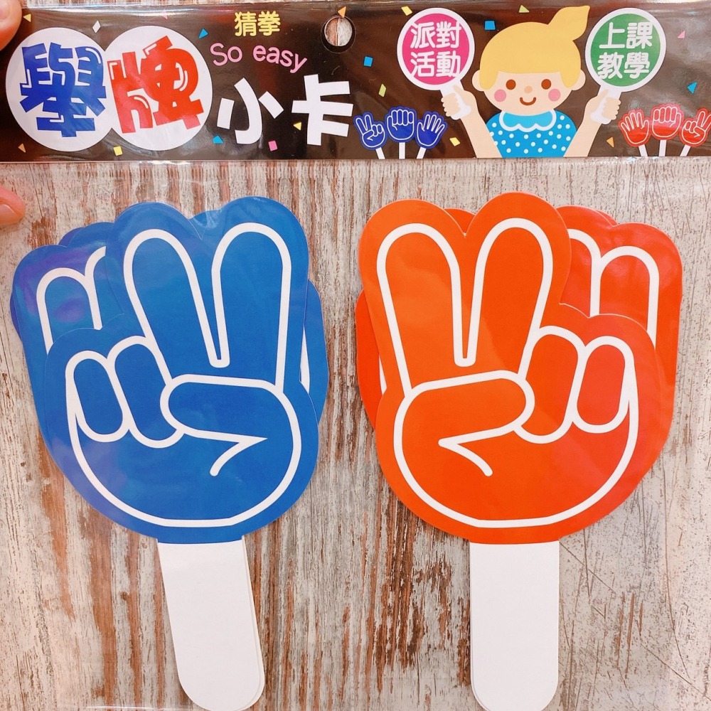 甜妞節慶♥台灣現貨♥【剪刀石頭布舉牌小卡】猜拳舉牌卡 舉牌小卡 遊戲道具 尾牙活動  春酒 聚餐活動-細節圖2