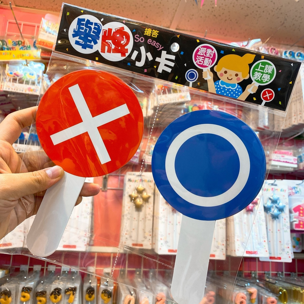 甜妞節慶♥台灣現貨♥【圈叉舉牌小卡】台灣製 圈叉舉牌 圈叉小卡 遊戲道具 尾牙活動  春酒 聚餐活動-細節圖3