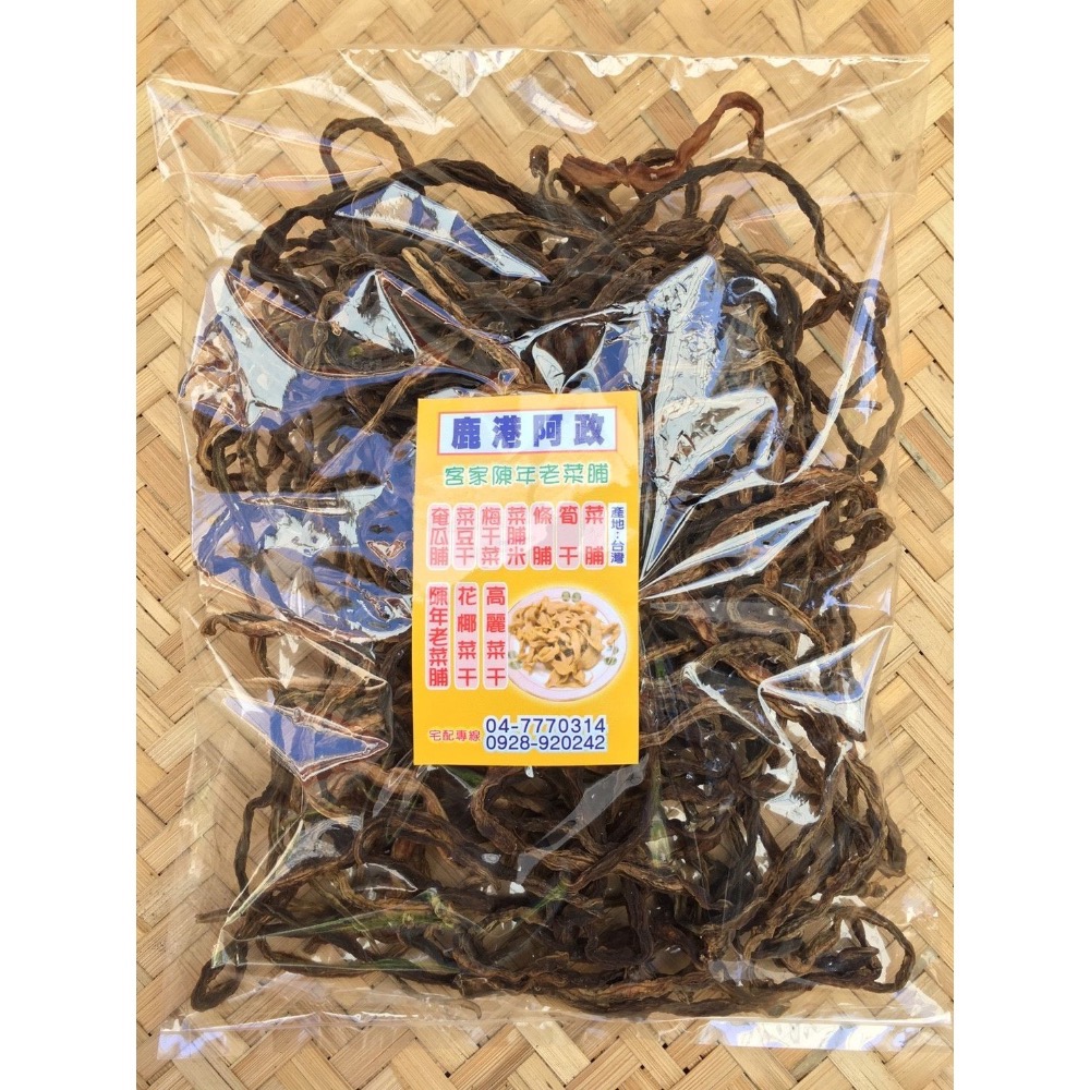 【鹿港阿政】菜豆乾-古早味-細節圖6