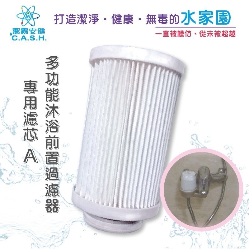 【潔霖安健】多功能沐浴前置過濾器專用濾心-濾芯A-細節圖2